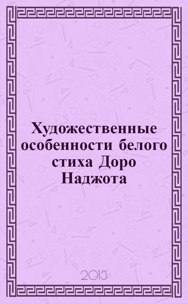 Художественные особенности белого стиха Доро Наджота (проблемы поэтического влияния) : автореферат диссертации на соискание ученой степени к.филол.н. : специальность 10.01.03