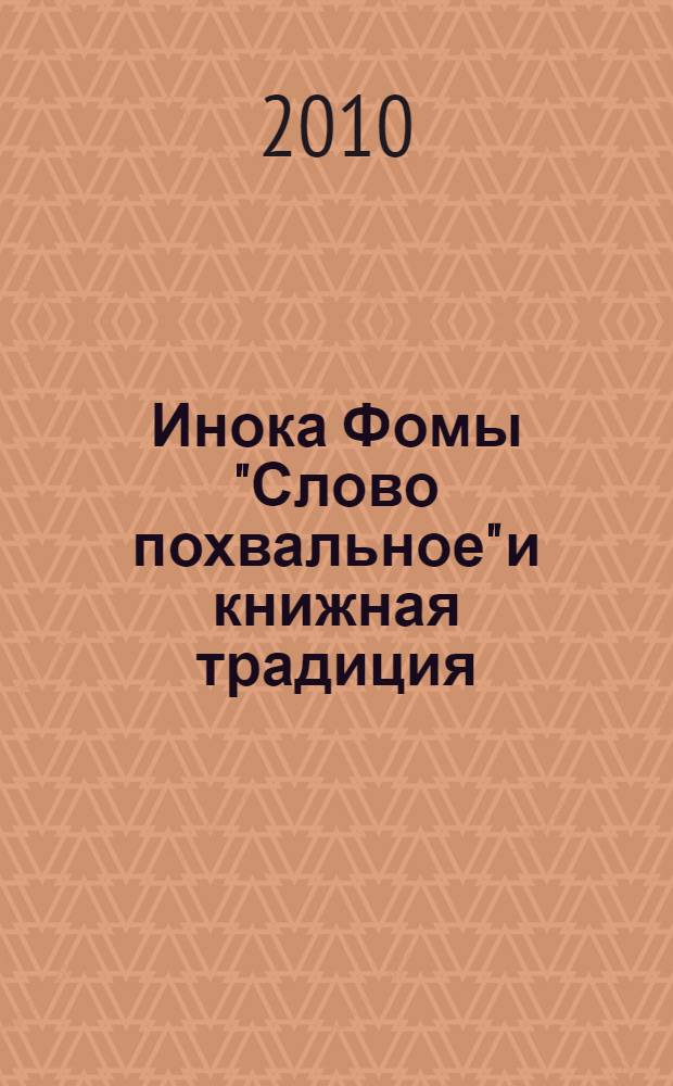 Инока Фомы "Слово похвальное" и книжная традиция : автореферат диссертации на соискание ученой степени к. филол. н. : специальность 10.01.01 <Русская лит-ра>