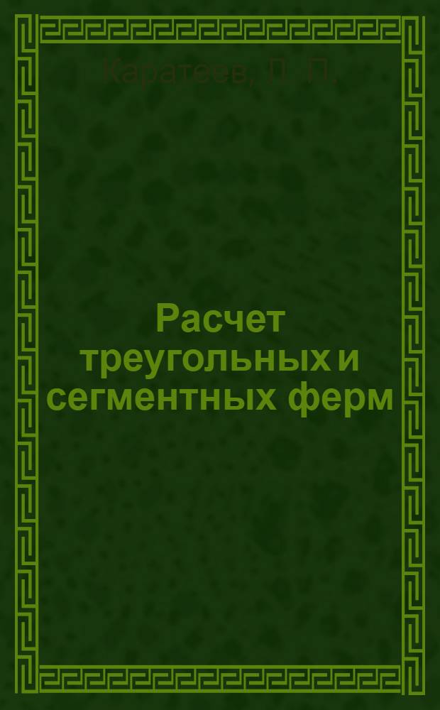 Расчет треугольных и сегментных ферм