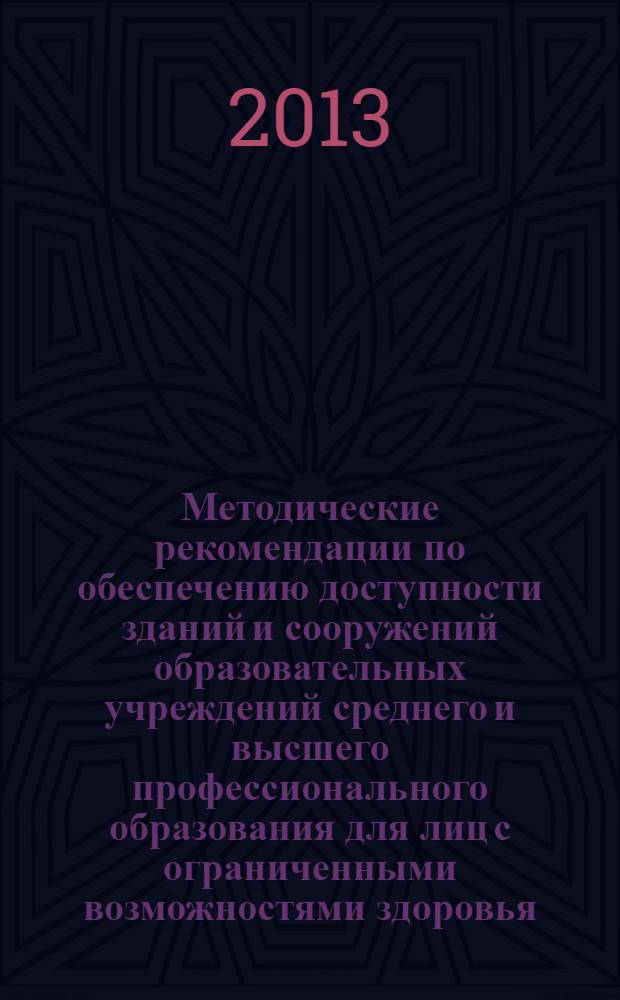 Методические рекомендации по обеспечению доступности зданий и сооружений образовательных учреждений среднего и высшего профессионального образования для лиц с ограниченными возможностями здоровья : учебно-методическое пособие