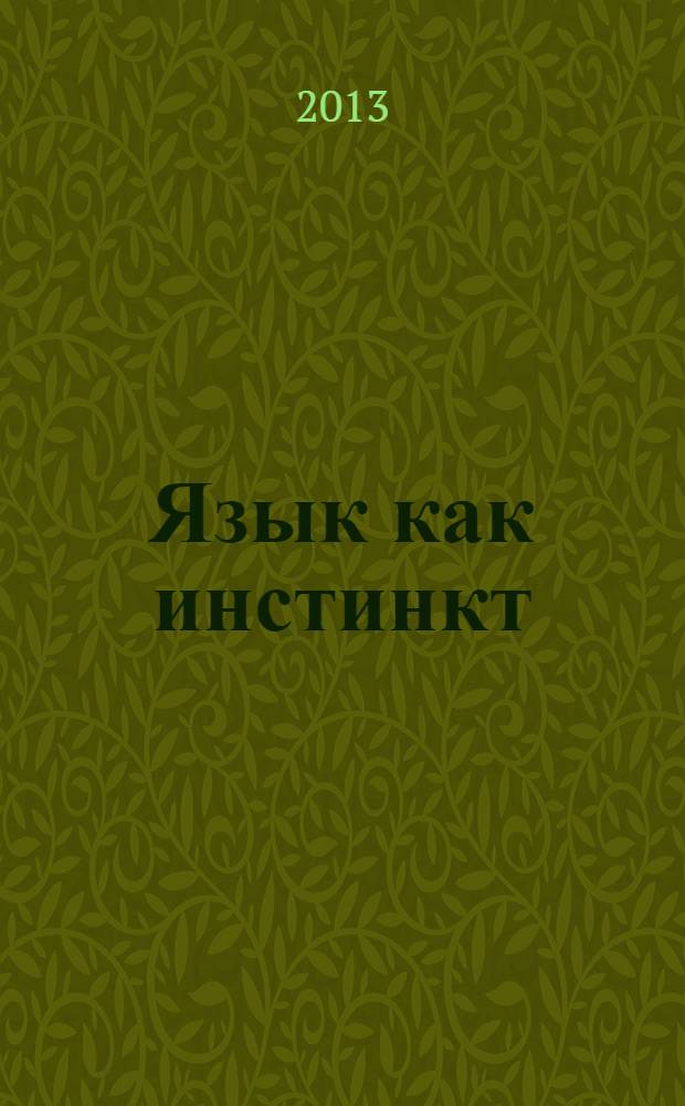Язык как инстинкт = The language instinct