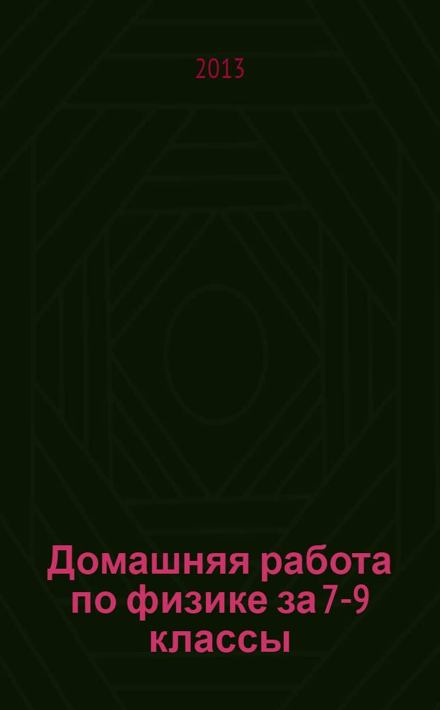 Домашняя работа по физике за 7-9 классы: к пособию "Сборник задач по физике...