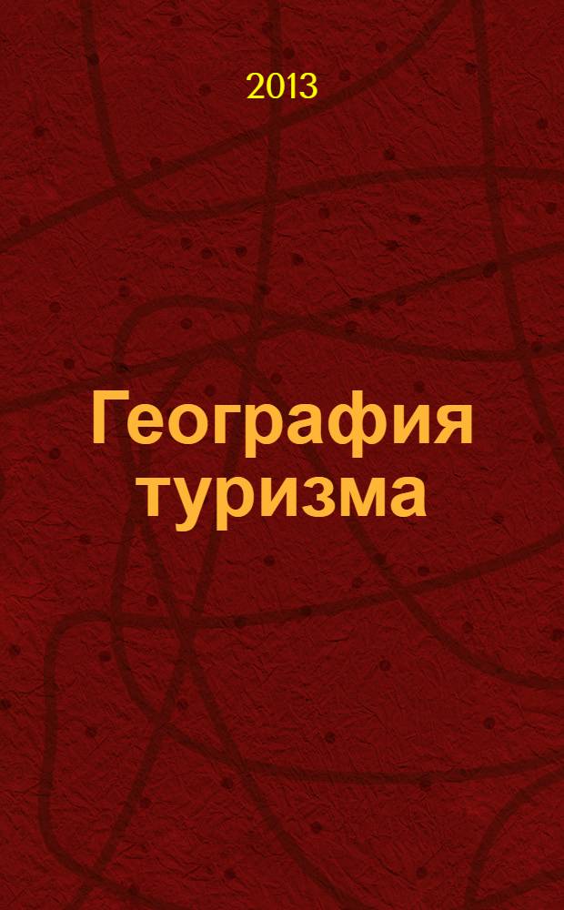 География туризма : учебное пособие для студентов учреждений среднего профессионального образования, обучающихся по специальности "Туризм"