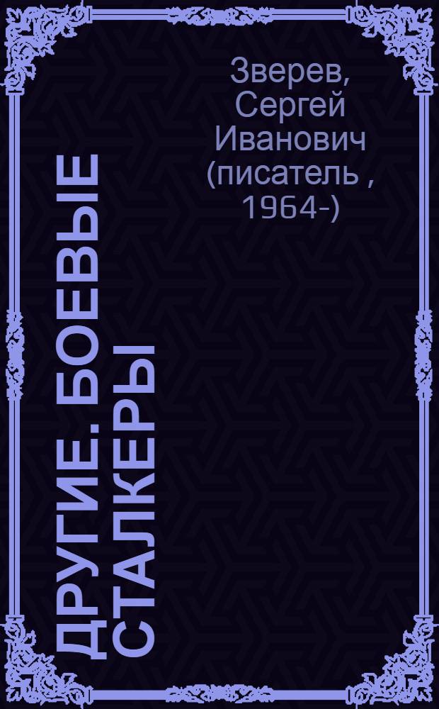 Другие. Боевые сталкеры : роман