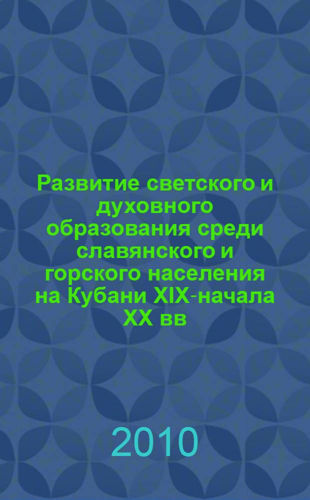 Развитие светского и духовного образования среди славянского и горского населения на Кубани XIX-начала ХХ вв. : автореферат диссертации на соискание ученой степени к. ист. н. : специальность 07.00.02 <Отечеств. история>