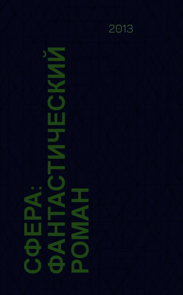 Сфера : фантастический роман