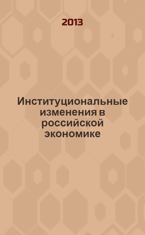 Институциональные изменения в российской экономике