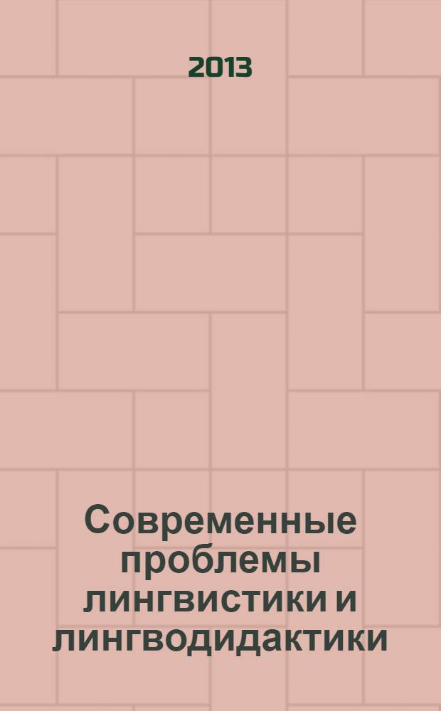 Современные проблемы лингвистики и лингводидактики: концепции и перспективы : материалы Третьей Международной научно-методической конференции, г. Волгоград, 25 апреля 2013 г