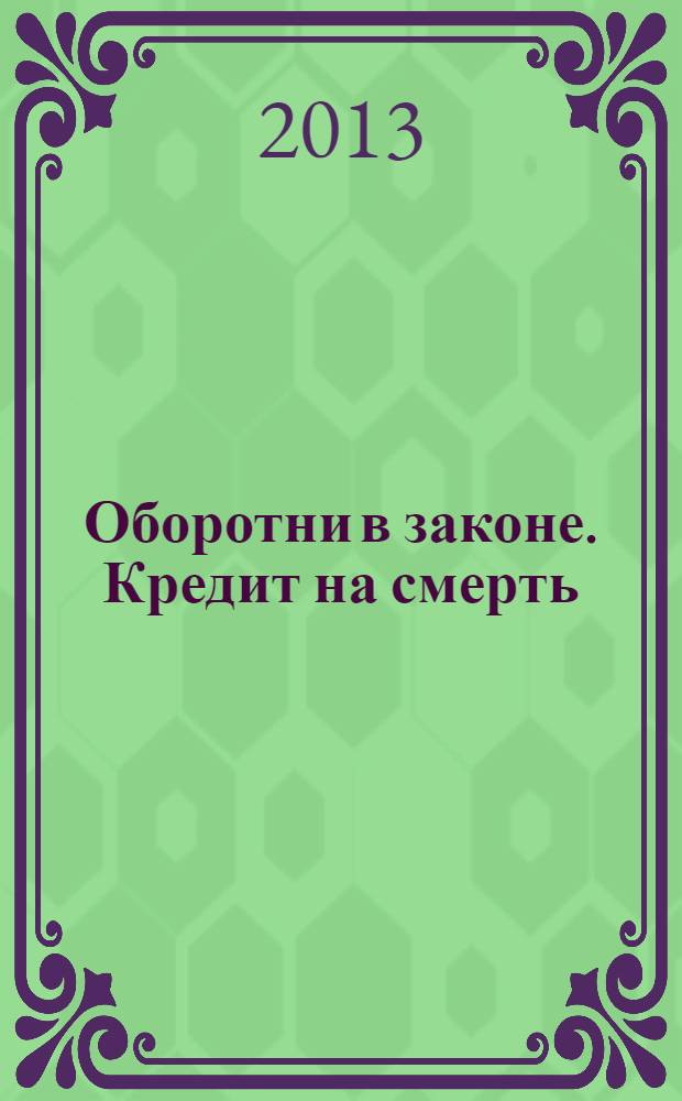 Оборотни в законе. Кредит на смерть : роман