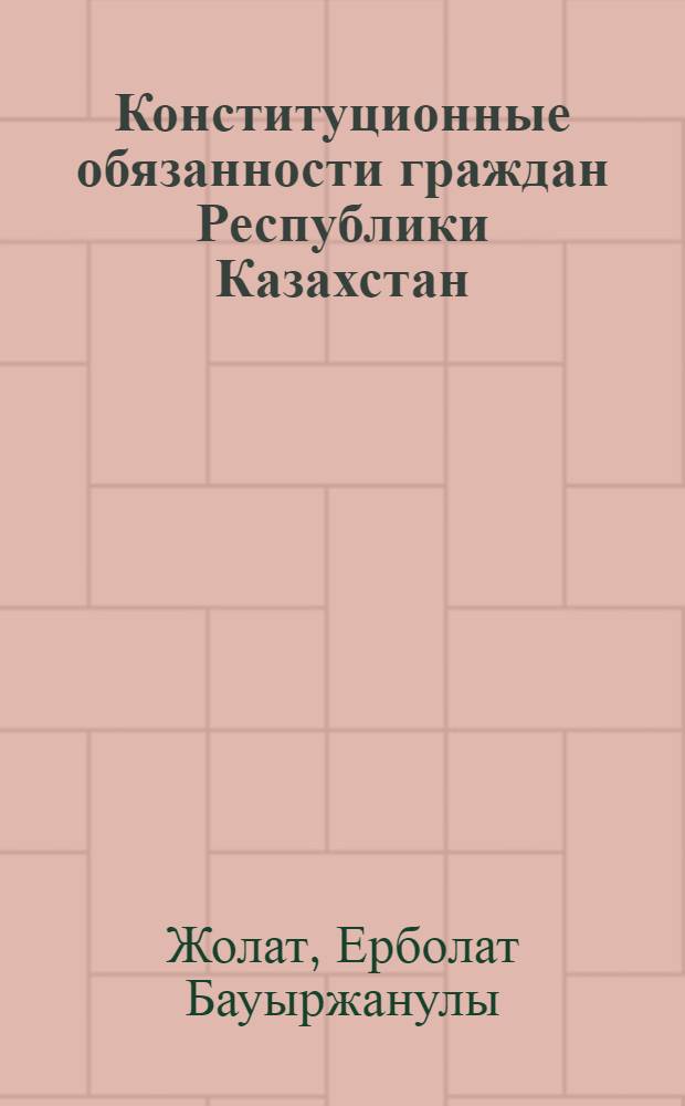 Конституционные обязанности граждан Республики Казахстан : автореферат диссертации на соискание ученой степени к.ю.н. : специальность 12.00.02