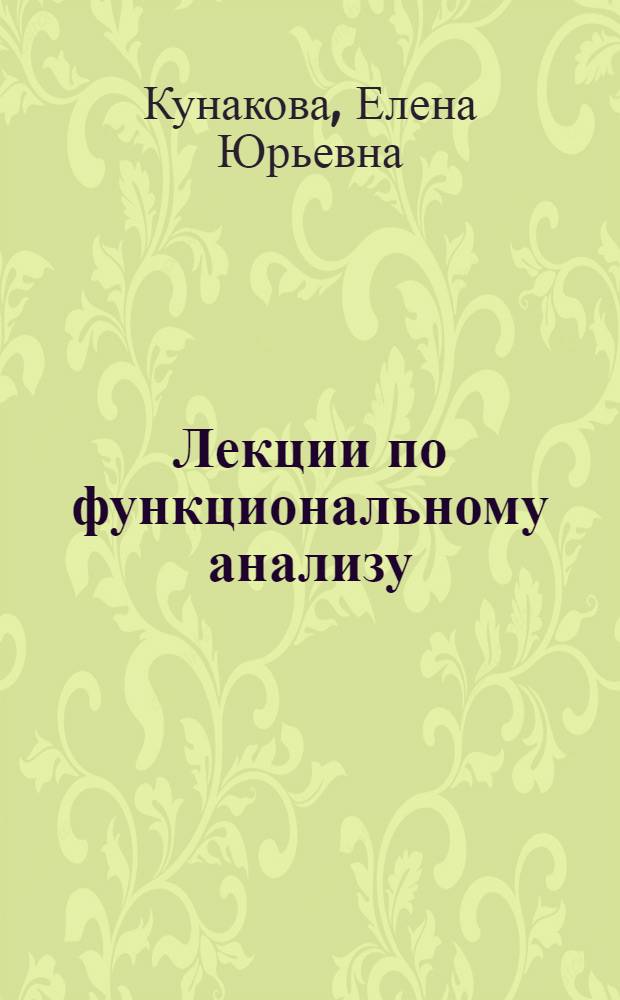 Лекции по функциональному анализу : учебное пособие