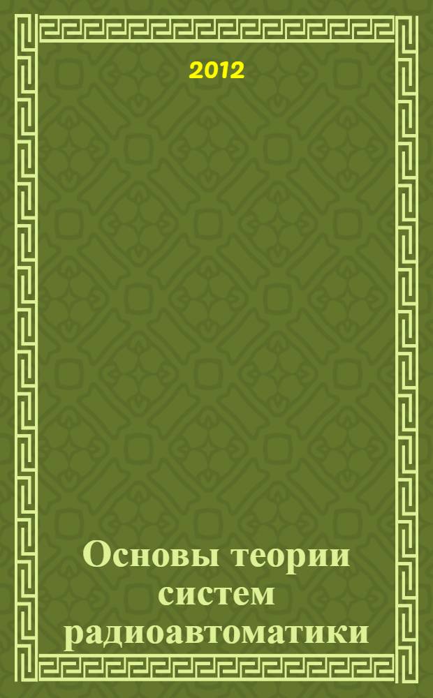 Основы теории систем радиоавтоматики : учебное пособие