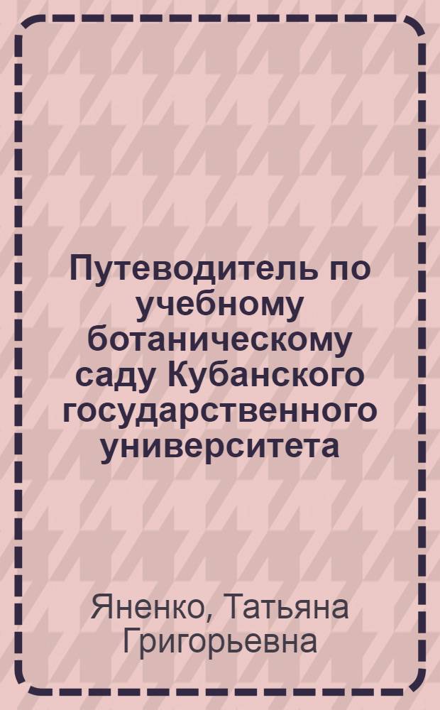 Путеводитель по учебному ботаническому саду Кубанского государственного университета