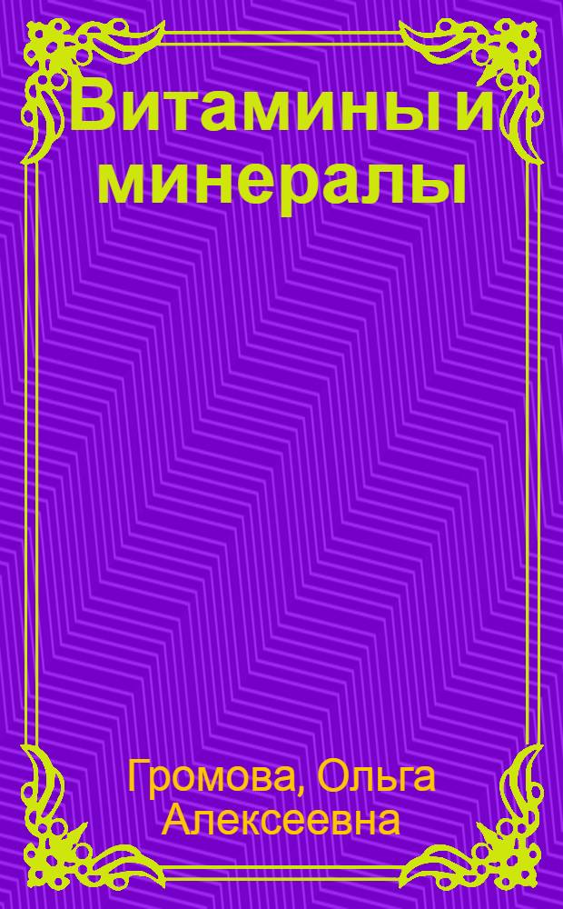 Витамины и минералы : между Сциллой и Харибдой : о мисконцепциях и других чудовищах