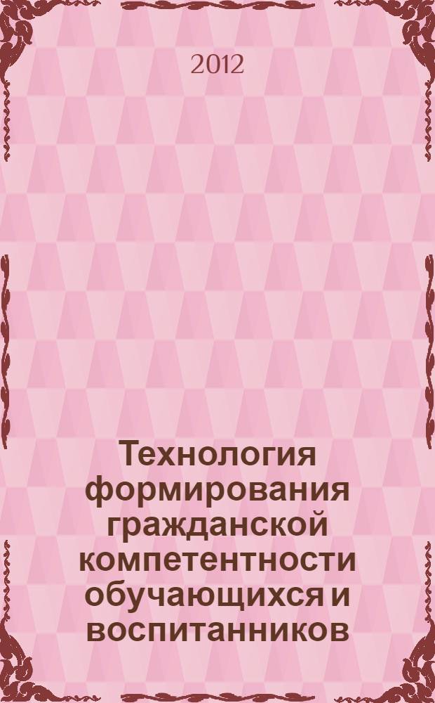 Технология формирования гражданской компетентности обучающихся и воспитанников : монография