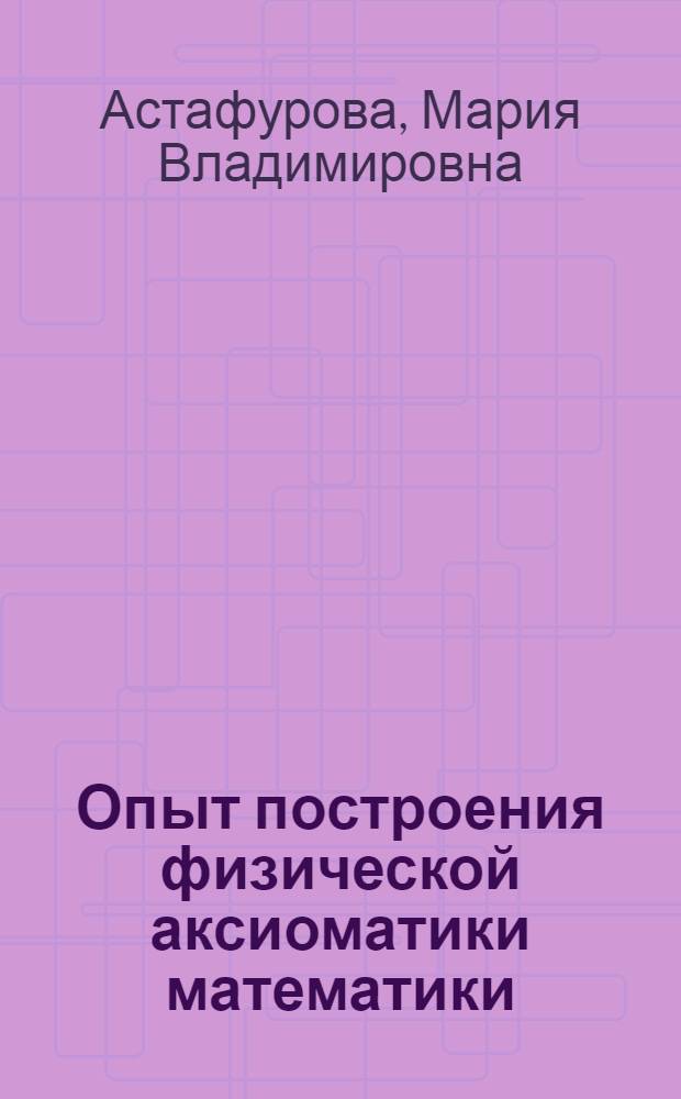 Опыт построения физической аксиоматики математики