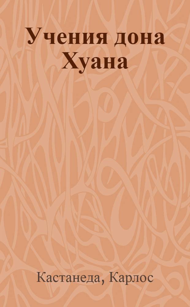 Учения дона Хуана