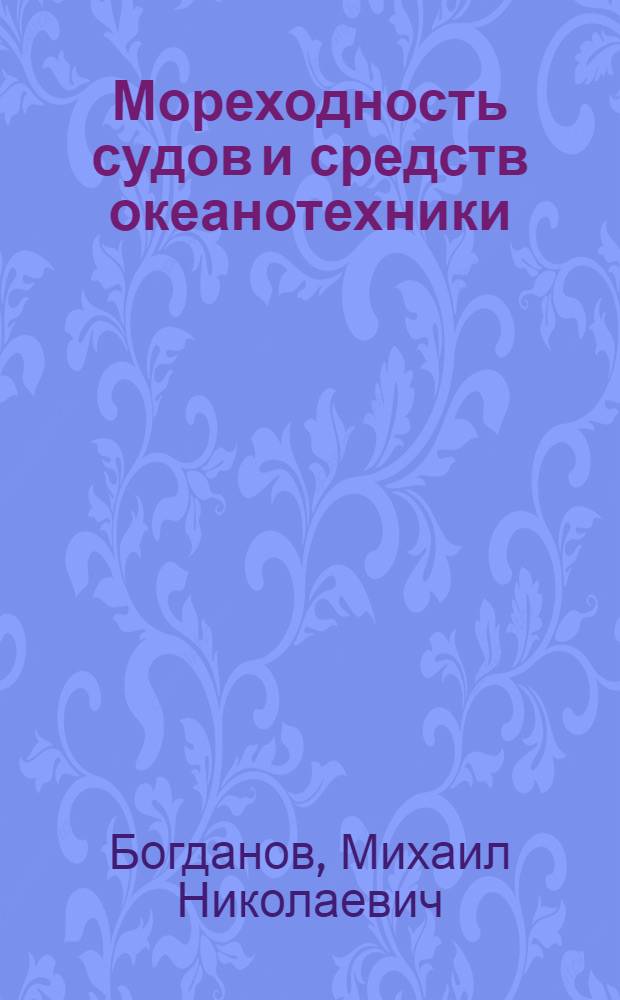 Мореходность судов и средств океанотехники : методы оценки