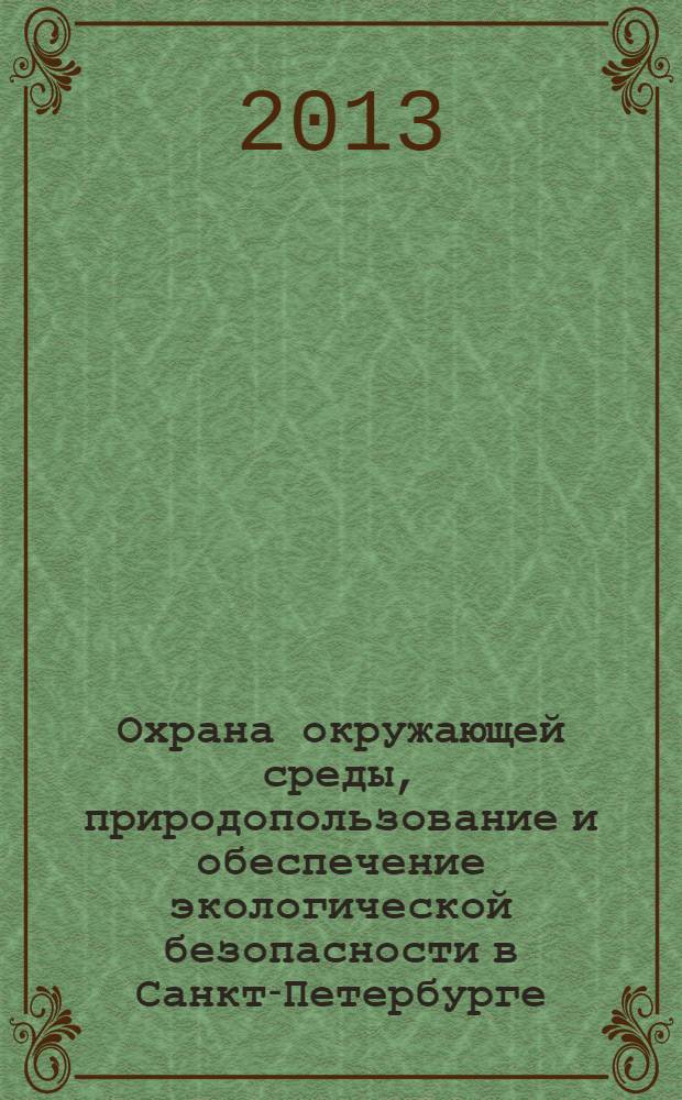Охрана окружающей среды, природопользование и обеспечение экологической безопасности в Санкт-Петербурге ... ... в 2012 году