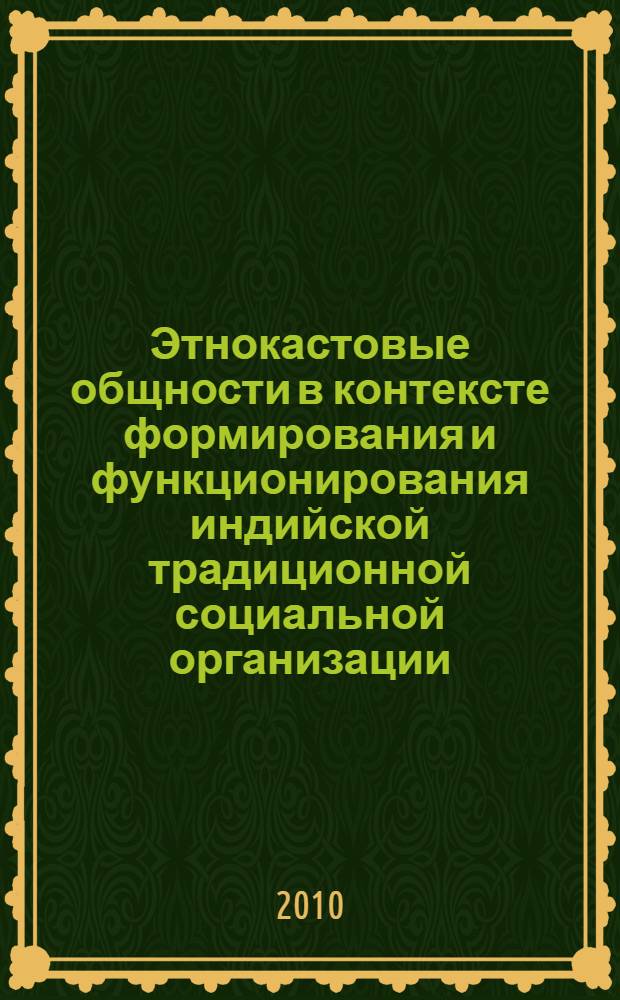 Этнокастовые общности в контексте формирования и функционирования индийской традиционной социальной организации : автореферат диссертации на соискание ученой степени д. ист. н. : специальность 07.00.07 <Этногр., этнолог. и антропол.>