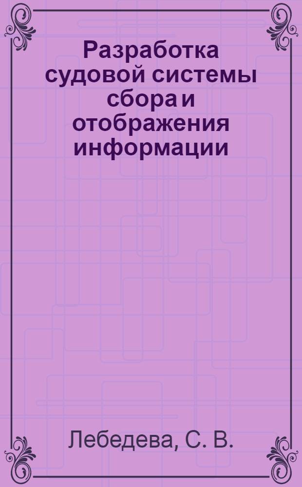 Разработка судовой системы сбора и отображения информации: учебно-метод. пособие