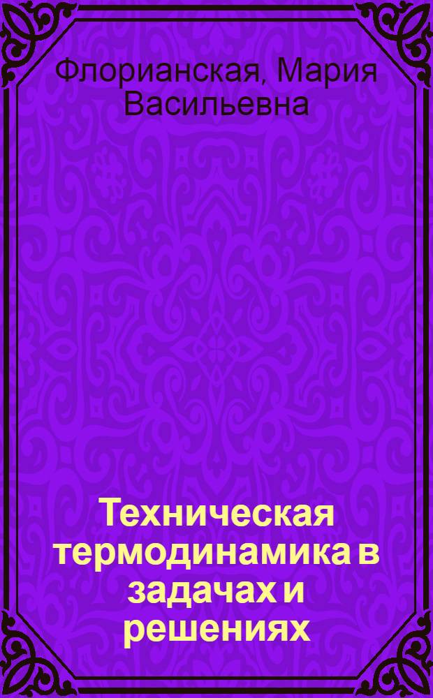 Техническая термодинамика в задачах и решениях : учебное пособие : для студентов (курсантов) морских специальностей вузов региона