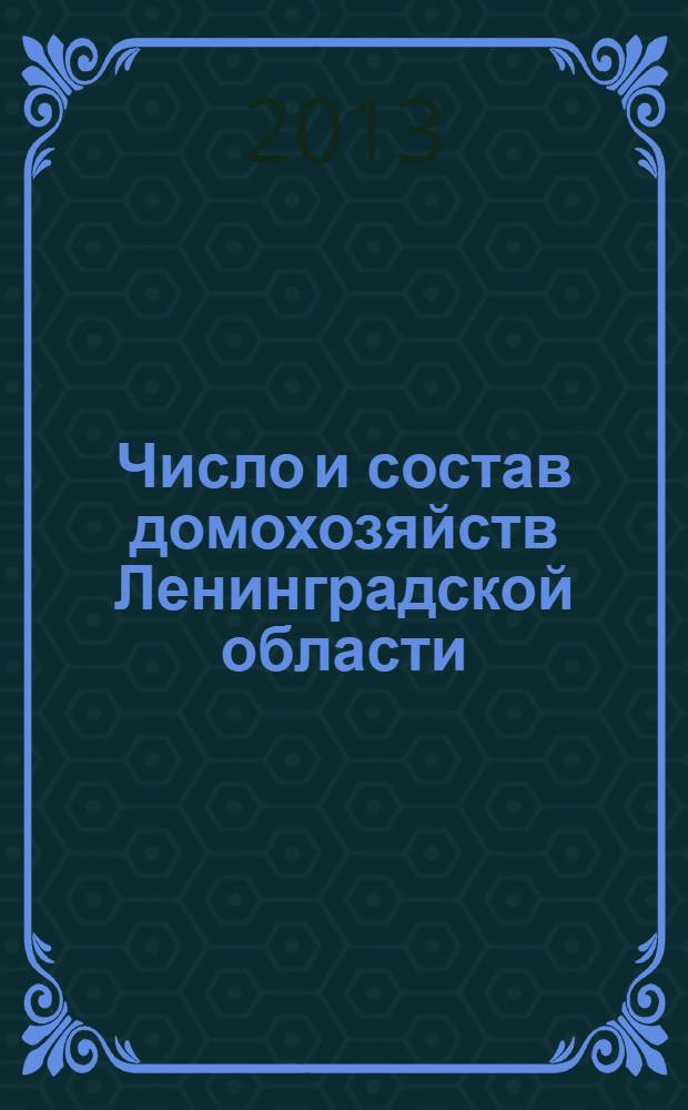 Число и состав домохозяйств Ленинградской области : итоги Всероссийской переписи населения 2010 года : статистический сборник
