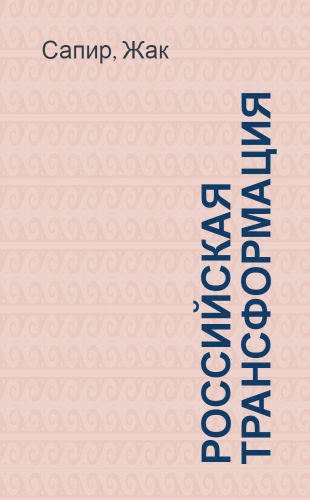 Российская трансформация: 20 лет спустя