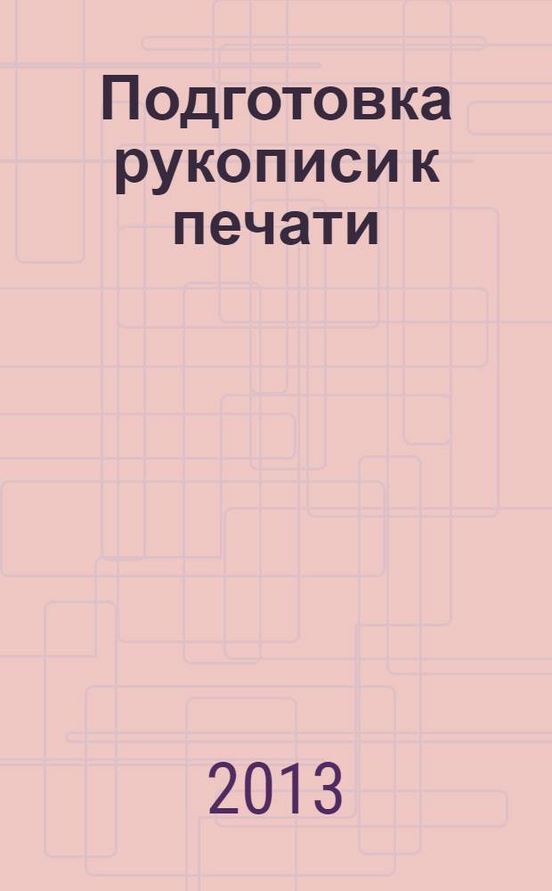Подготовка рукописи к печати : учебное пособие
