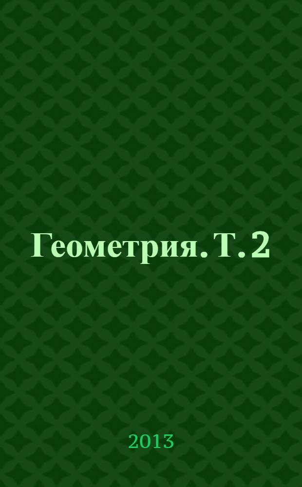 Геометрия. Т. 2