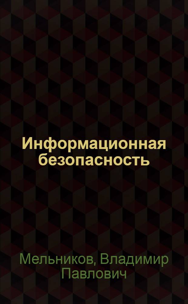 Информационная безопасность : учебное пособие для студентов образовательных учреждений среднего профессионального образования