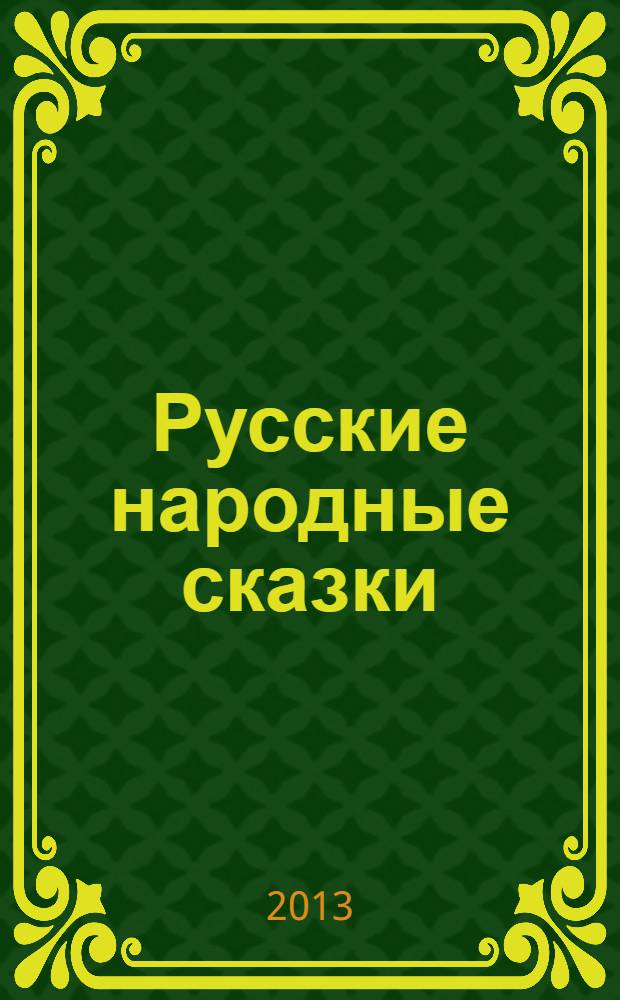 Русские народные сказки : полная библиотека внеклассного чтения : начальная школа : 1-4 классы