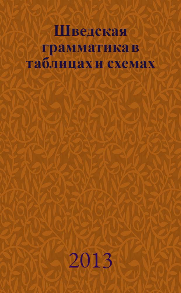 Шведская грамматика в таблицах и схемах