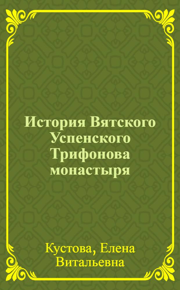 История Вятского Успенского Трифонова монастыря : в 2 т.