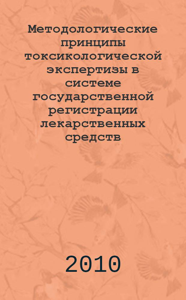 Методологические принципы токсикологической экспертизы в системе государственной регистрации лекарственных средств : автореферат диссертации на соискание ученой степени д. м. н. : специальность 14.03.06 <Фармакол., клинич. фармакол.>
