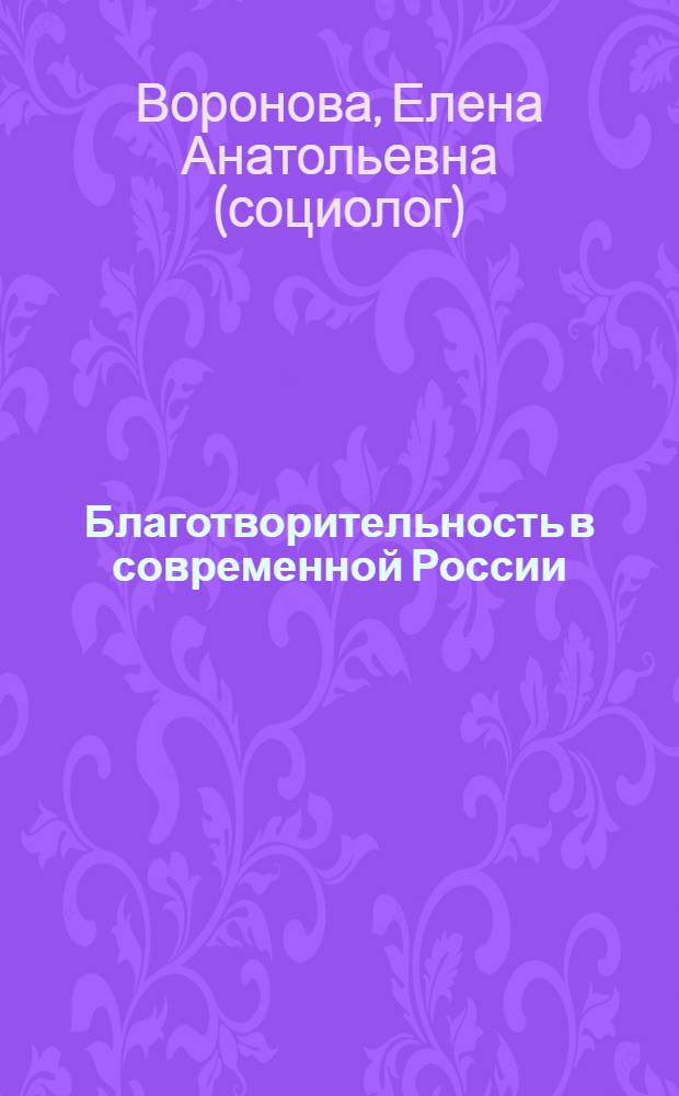 Благотворительность в современной России: институциональный анализ : в 3 кн.