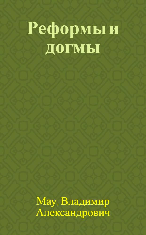Реформы и догмы : государство и экономика в эпоху реформ и революций (1861-1929)