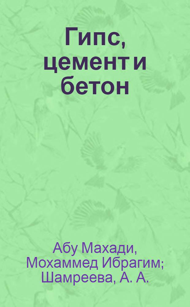 Гипс, цемент и бетон : учебно-методическое пособие