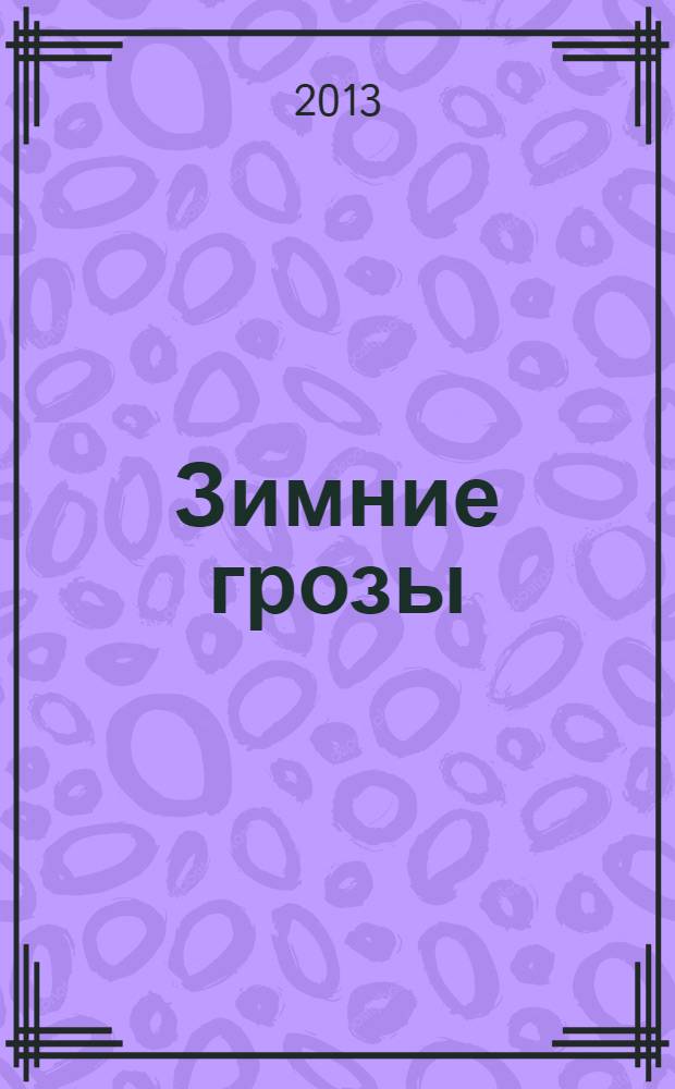 Зимние грозы : книга стихов