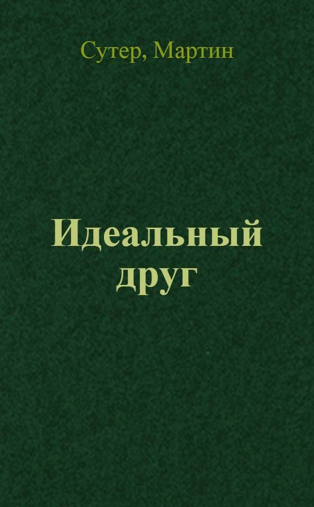 Идеальный друг : Мартин Сутер