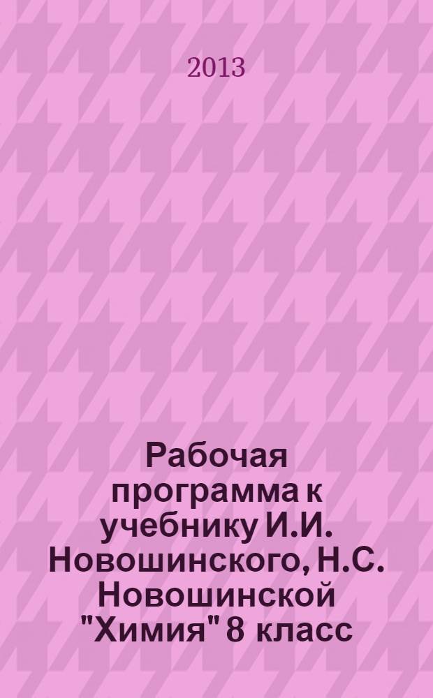 Рабочая программа к учебнику И.И. Новошинского, Н.С. Новошинской "Химия" 8 класс