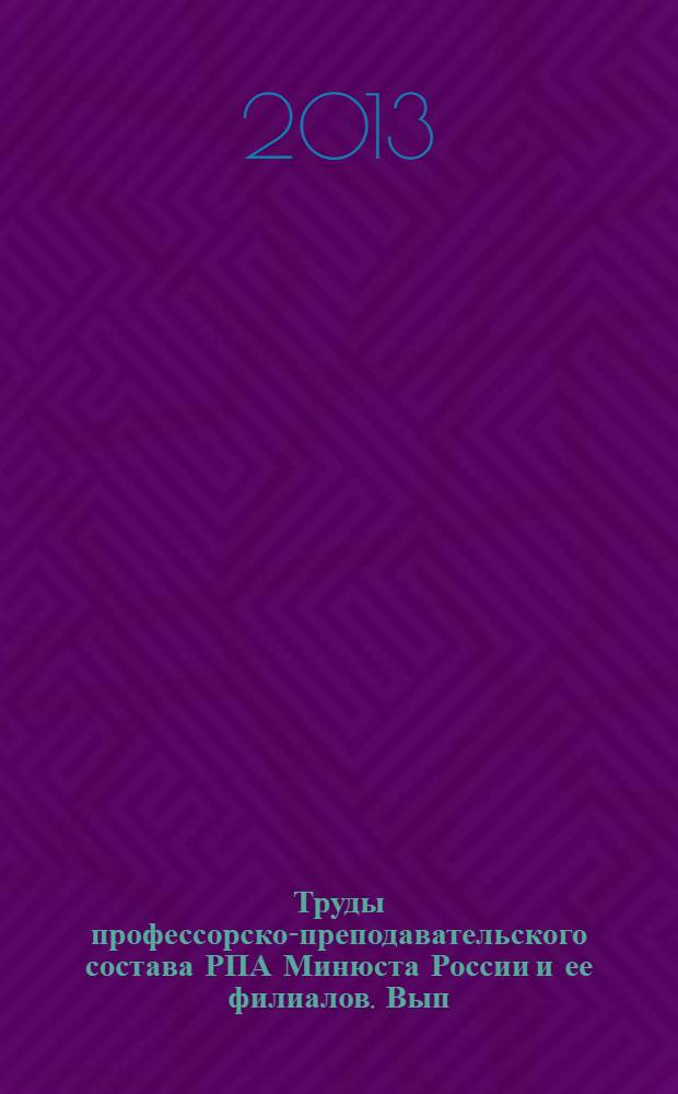 Труды профессорско-преподавательского состава РПА Минюста России и ее филиалов. Вып. 9