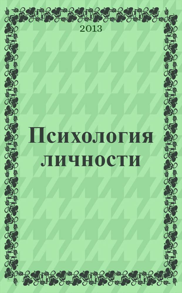 Психология личности : учебное пособие для студентов высших учебных заведений, обучающихся по направлению "Психология" и психологическим специальностям