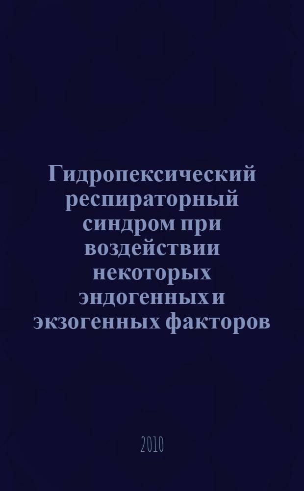Гидропексический респираторный синдром при воздействии некоторых эндогенных и экзогенных факторов : автореферат диссертации на соискание ученой степени д. м. н. : специальность 14.01.25 <Пульмонолог.>