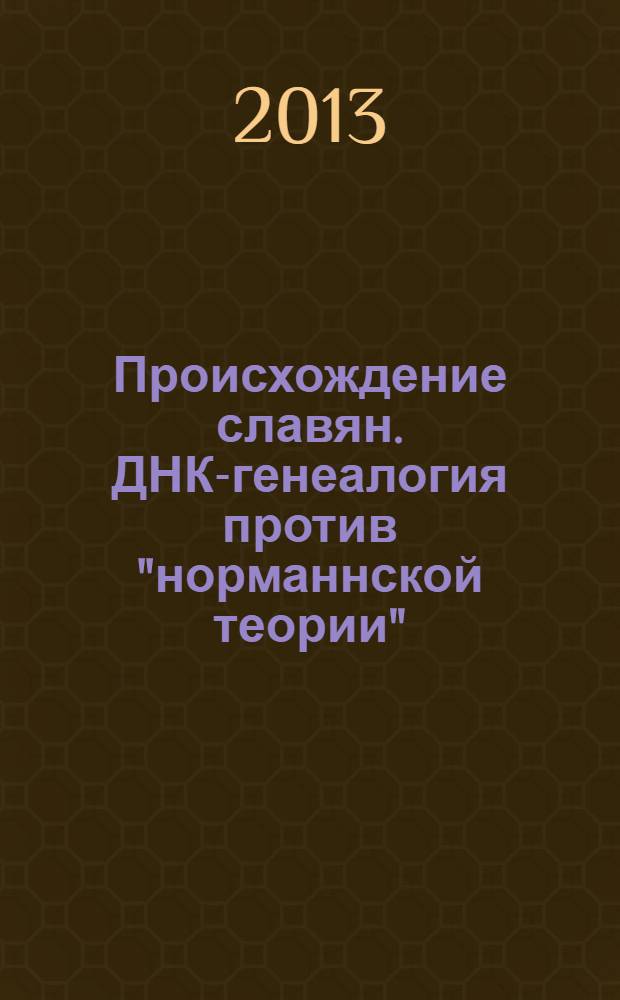 Происхождение славян. ДНК-генеалогия против "норманнской теории"