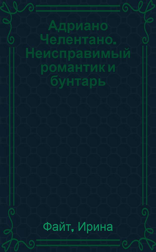Адриано Челентано. Неисправимый романтик и бунтарь