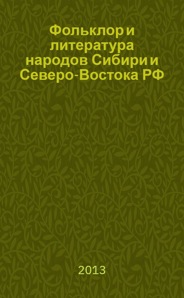 Фольклор и литература народов Сибири и Северо-Востока РФ: теория и практика сравнительного изучения : материалы Всероссийской научной конференции с международным участием, посвященной 80-летию заслуженного деятеля науки РС (Я), доктора филологических наук, профессора, академика Международной тюркской академии, лауреата литературной премии им. Эрилик Эристиина, члена Союза Международного сообщества писательских союзов Николая Николаевича Тобурокова, г. Якутск, 29 марта 2013 г