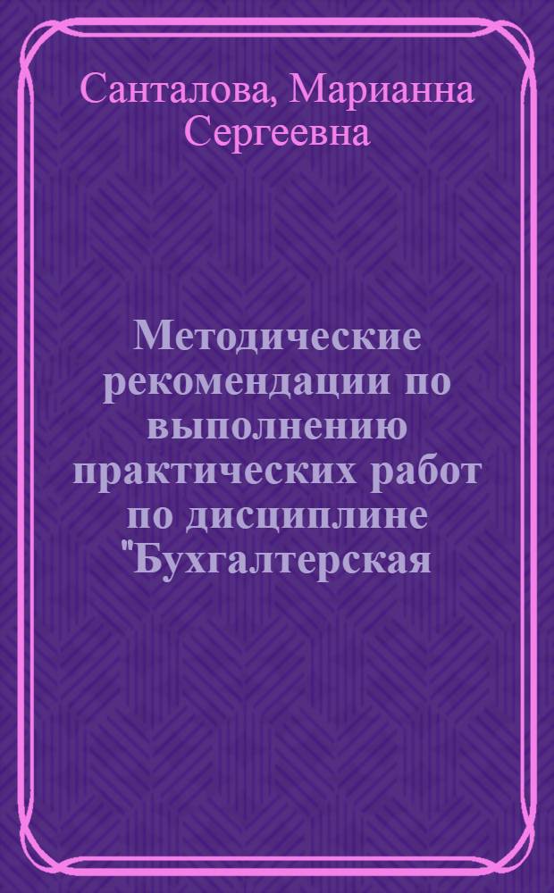 Методические рекомендации по выполнению практических работ по дисциплине "Бухгалтерская (финансовая) отчетность и ее анализ" направление подготовки 080100.68 Экономика магистерская программа Учет, анализ и аудит финансово-хозяйственной деятельности