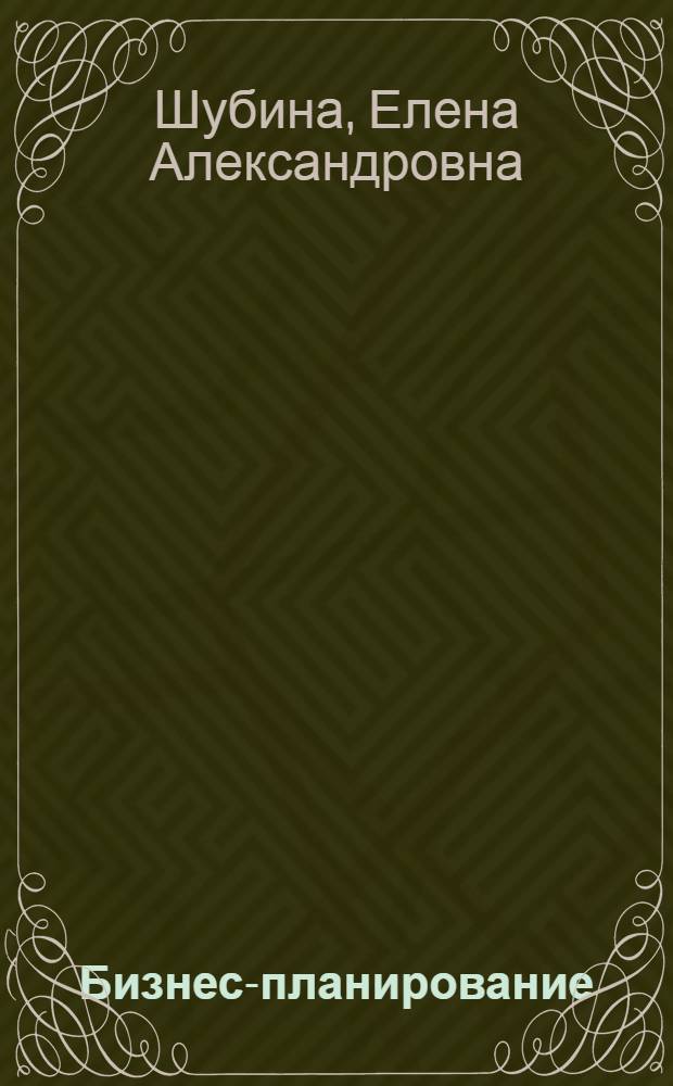 Бизнес-планирование : учебно-методическое пособие для бакалавров направление подготовки 08200.62 Менеджмент профиль подготовки "Менеджмент организации торговли"