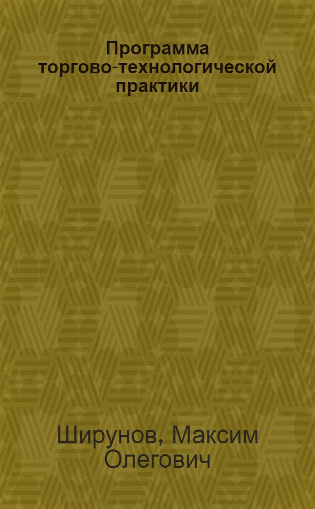 Программа торгово-технологической практики : программа